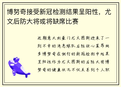 博努奇接受新冠检测结果呈阳性，尤文后防大将或将缺席比赛