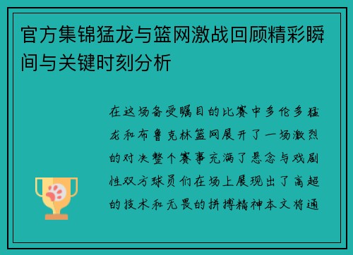官方集锦猛龙与篮网激战回顾精彩瞬间与关键时刻分析