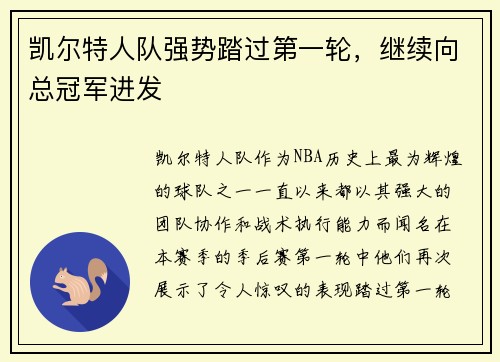 凯尔特人队强势踏过第一轮，继续向总冠军进发