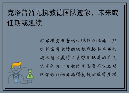 克洛普暂无执教德国队迹象，未来或任期或延续