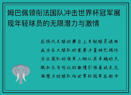 姆巴佩领衔法国队冲击世界杯冠军展现年轻球员的无限潜力与激情