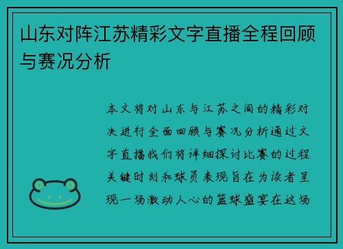 山东对阵江苏精彩文字直播全程回顾与赛况分析