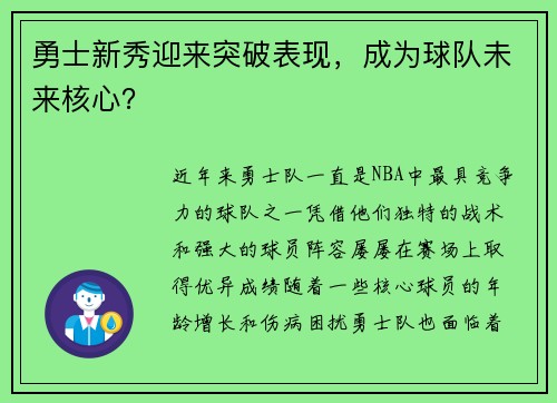 勇士新秀迎来突破表现，成为球队未来核心？