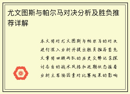 尤文图斯与帕尔马对决分析及胜负推荐详解