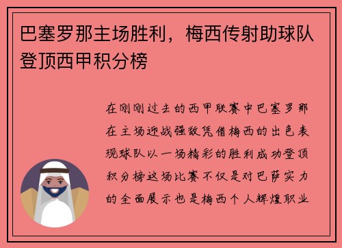 巴塞罗那主场胜利，梅西传射助球队登顶西甲积分榜