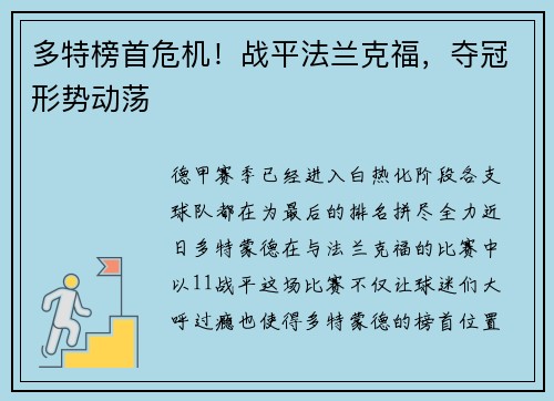 多特榜首危机！战平法兰克福，夺冠形势动荡