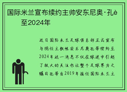 国际米兰宣布续约主帅安东尼奥·孔蒂至2024年