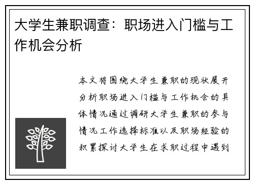 大学生兼职调查：职场进入门槛与工作机会分析