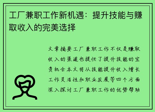 工厂兼职工作新机遇：提升技能与赚取收入的完美选择