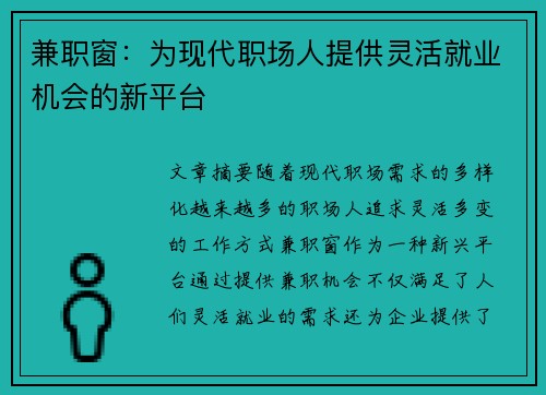 兼职窗：为现代职场人提供灵活就业机会的新平台