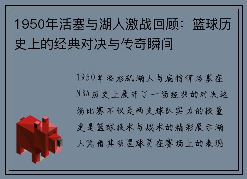 1950年活塞与湖人激战回顾：篮球历史上的经典对决与传奇瞬间
