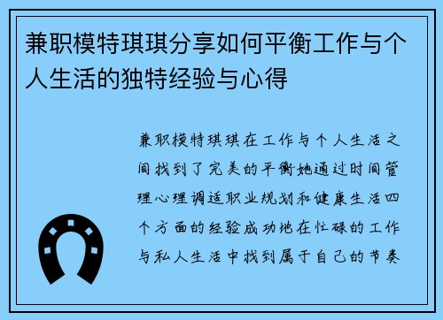 兼职模特琪琪分享如何平衡工作与个人生活的独特经验与心得