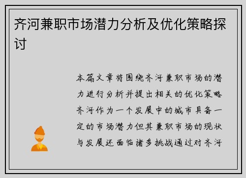 齐河兼职市场潜力分析及优化策略探讨