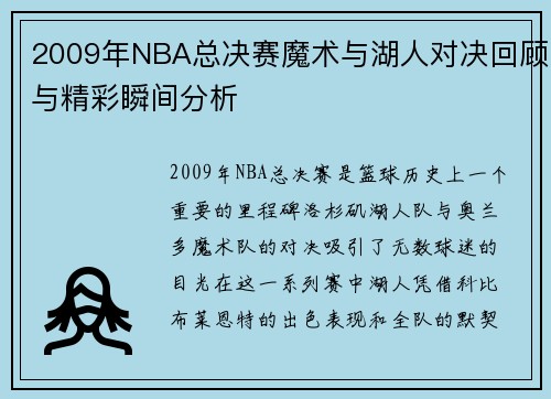 2009年NBA总决赛魔术与湖人对决回顾与精彩瞬间分析