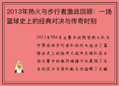 2013年热火与步行者激战回顾：一场篮球史上的经典对决与传奇时刻
