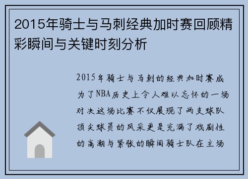 2015年骑士与马刺经典加时赛回顾精彩瞬间与关键时刻分析