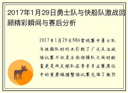 2017年1月29日勇士队与快船队激战回顾精彩瞬间与赛后分析