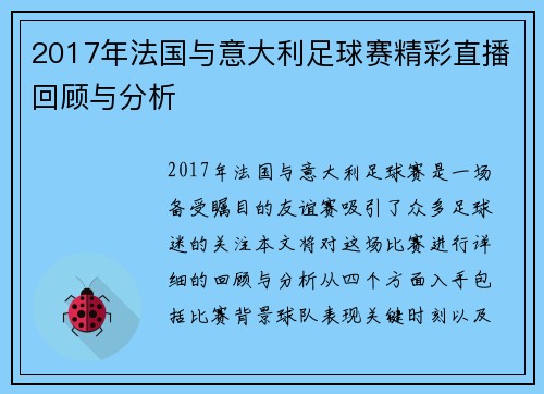 2017年法国与意大利足球赛精彩直播回顾与分析