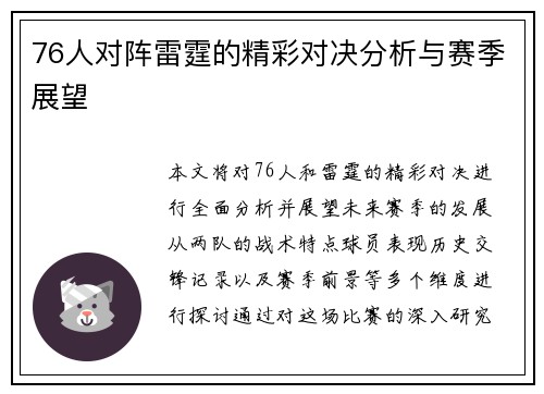 76人对阵雷霆的精彩对决分析与赛季展望