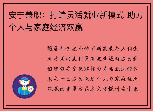 安宁兼职：打造灵活就业新模式 助力个人与家庭经济双赢