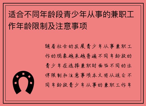 适合不同年龄段青少年从事的兼职工作年龄限制及注意事项