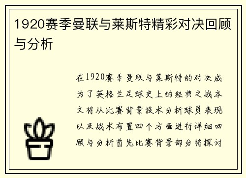 1920赛季曼联与莱斯特精彩对决回顾与分析