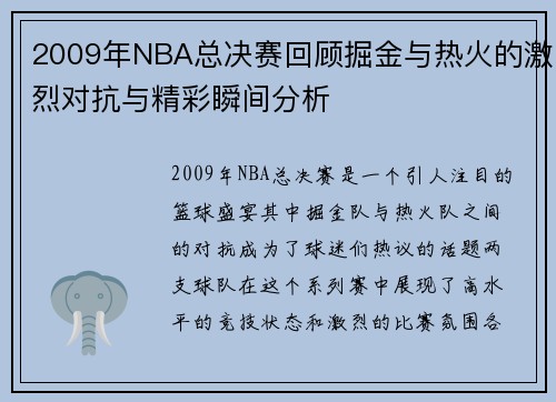 2009年NBA总决赛回顾掘金与热火的激烈对抗与精彩瞬间分析