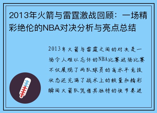 2013年火箭与雷霆激战回顾：一场精彩绝伦的NBA对决分析与亮点总结