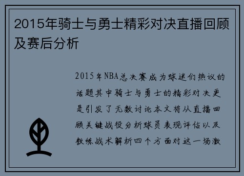 2015年骑士与勇士精彩对决直播回顾及赛后分析