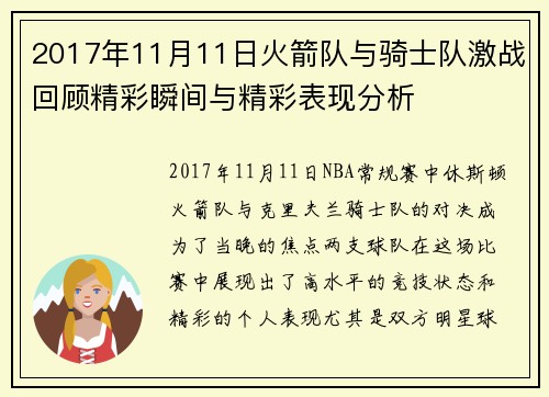 2017年11月11日火箭队与骑士队激战回顾精彩瞬间与精彩表现分析