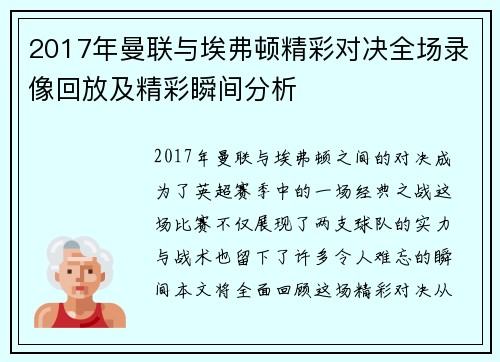 2017年曼联与埃弗顿精彩对决全场录像回放及精彩瞬间分析