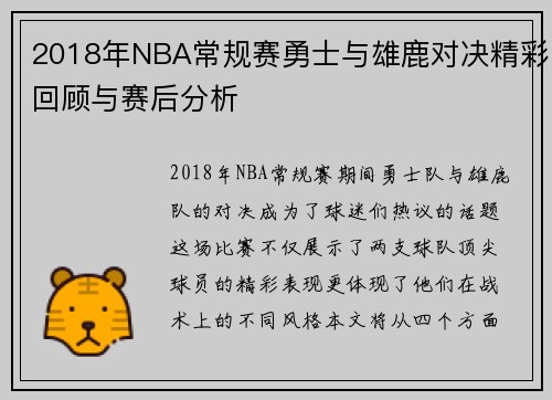 2018年NBA常规赛勇士与雄鹿对决精彩回顾与赛后分析