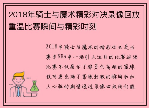 2018年骑士与魔术精彩对决录像回放重温比赛瞬间与精彩时刻