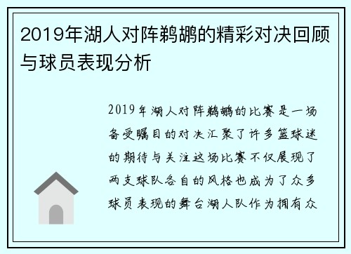 2019年湖人对阵鹈鹕的精彩对决回顾与球员表现分析