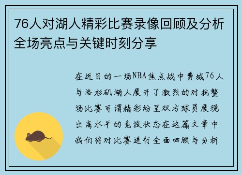 76人对湖人精彩比赛录像回顾及分析全场亮点与关键时刻分享