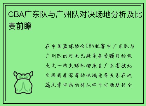 CBA广东队与广州队对决场地分析及比赛前瞻