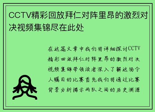 CCTV精彩回放拜仁对阵里昂的激烈对决视频集锦尽在此处