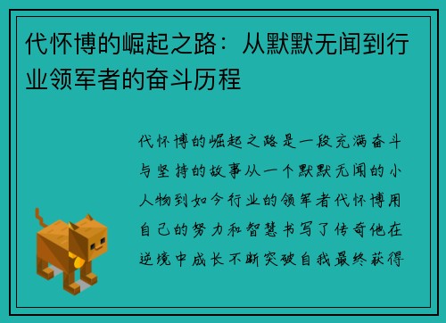 代怀博的崛起之路：从默默无闻到行业领军者的奋斗历程