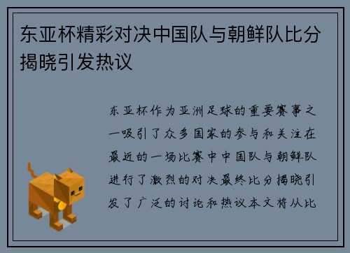 东亚杯精彩对决中国队与朝鲜队比分揭晓引发热议