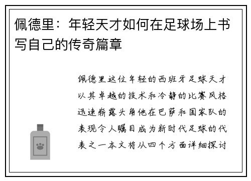 佩德里：年轻天才如何在足球场上书写自己的传奇篇章