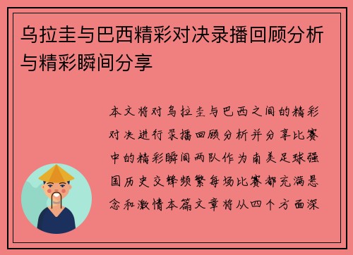 乌拉圭与巴西精彩对决录播回顾分析与精彩瞬间分享