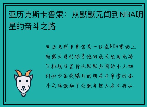 亚历克斯卡鲁索：从默默无闻到NBA明星的奋斗之路