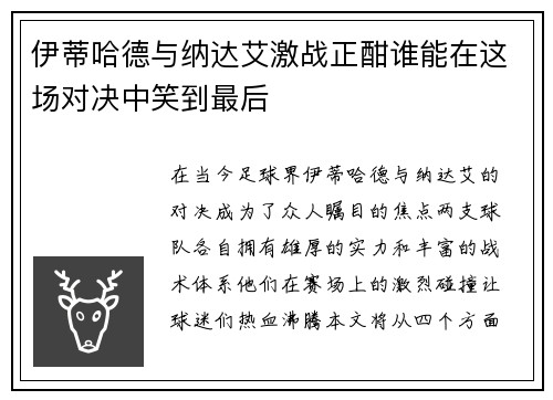 伊蒂哈德与纳达艾激战正酣谁能在这场对决中笑到最后