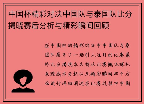 中国杯精彩对决中国队与泰国队比分揭晓赛后分析与精彩瞬间回顾