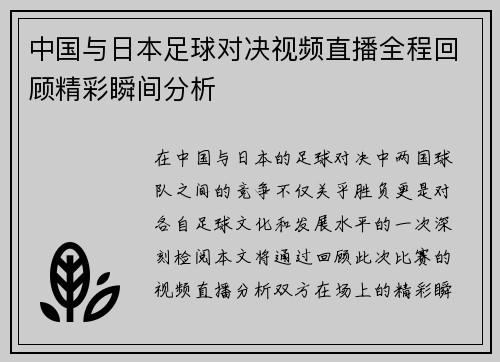 中国与日本足球对决视频直播全程回顾精彩瞬间分析