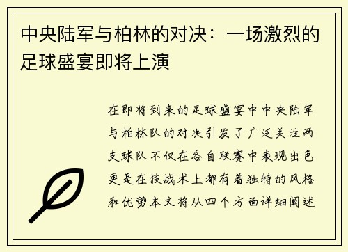 中央陆军与柏林的对决：一场激烈的足球盛宴即将上演