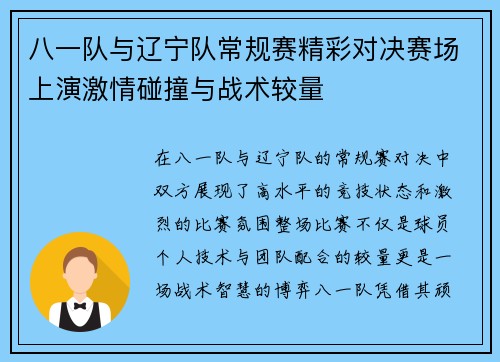 八一队与辽宁队常规赛精彩对决赛场上演激情碰撞与战术较量