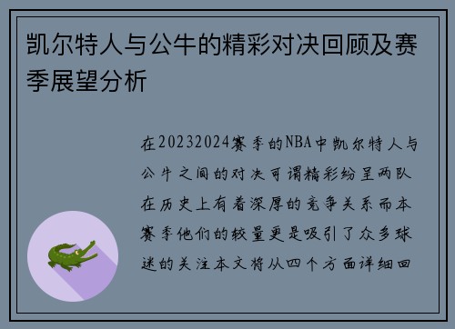 凯尔特人与公牛的精彩对决回顾及赛季展望分析