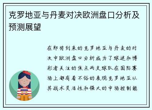 克罗地亚与丹麦对决欧洲盘口分析及预测展望