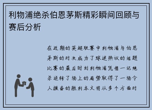 利物浦绝杀伯恩茅斯精彩瞬间回顾与赛后分析